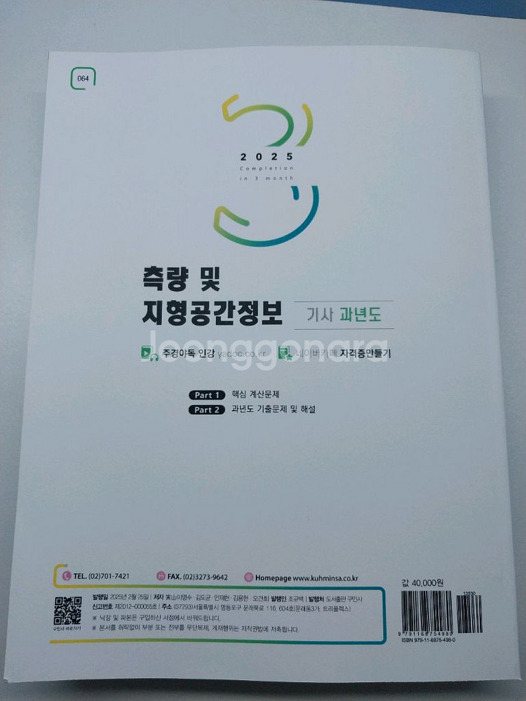 2025 측량 및 지형공간정보(측지기사) 필기 기출--2