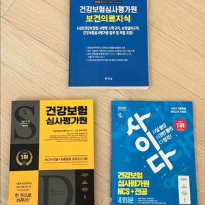찬솔 건강보험심사평가원 보건의료지식, 시대에듀 건강보험
