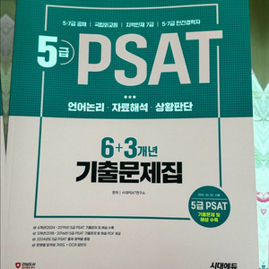 시대에듀 5급 PSAT 기출 문제집 (새 책)
