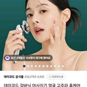 데이코드 갈바닉 마사지기 <새상품>