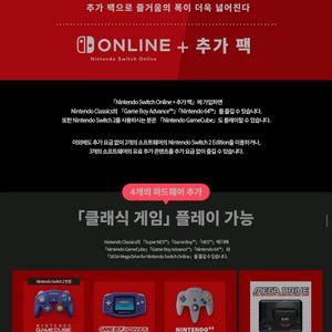 닌텐도 스위치 온라인+추가팩 오늘부터 1명남음