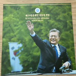 문재인대통령 취임 우표