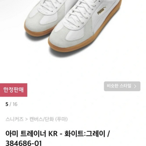 푸마 아미 트레이너 (독일군) 12 5 초 떠리