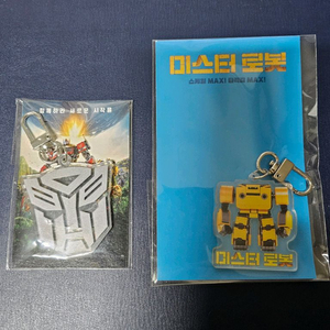 트랜스포머 미스터로봇 키링