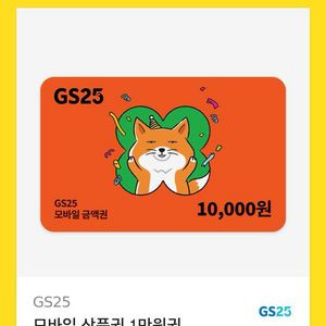 GS 2만원 교환권
