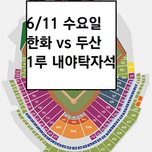 6/11 한화이글스 두산베어스 1루 내야탁자석 3연석
