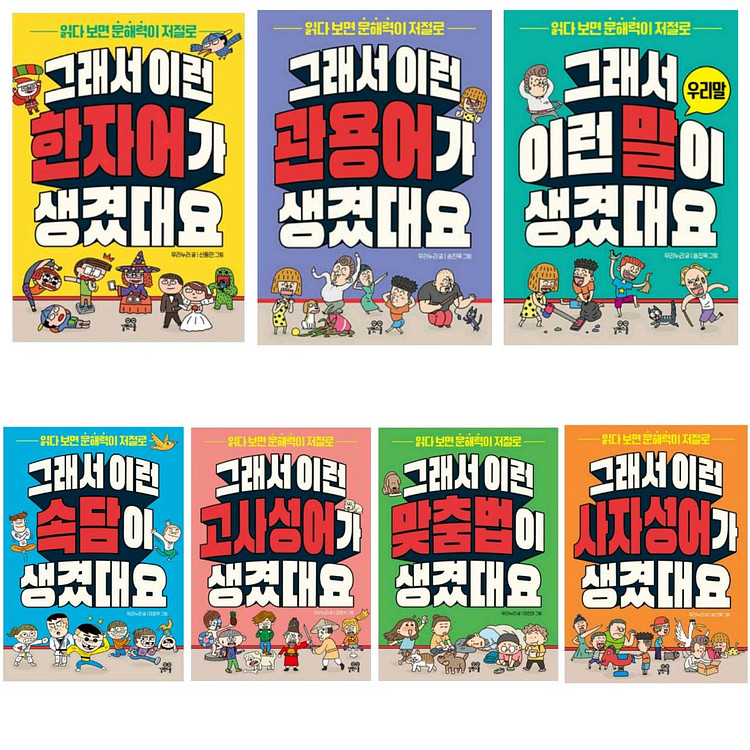 그래서 이런말이 생겼대요 시리즈 전7권 미개봉--0