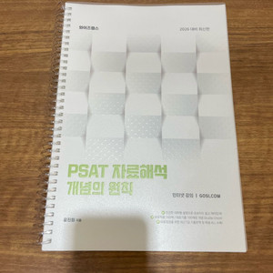 2026대비 윤진원 psat 자료해석 개념의원칙