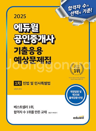 2025 에듀윌 공인중개사 기출응용 예상문제집 민법민사--0
