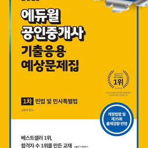 2025 에듀윌 공인중개사 기출응용 예상문제집 민법민사