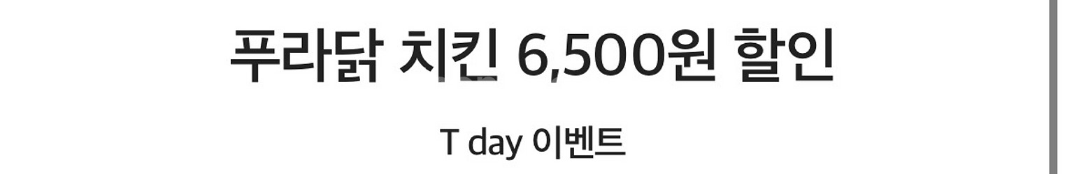 푸라닭 치킨 6,500원 할인--0