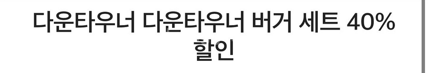 다운타우너 다운타우너 버거 세트 40%할인--0