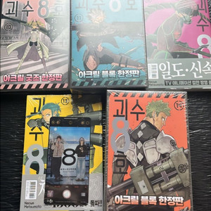 괴수 8호 만화책 10~14권 아크릴 한정판 더블특전