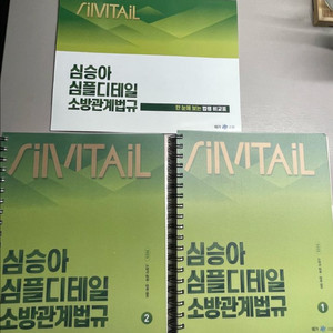 2025 심승아 심플디테일 소방관계법규 개념서