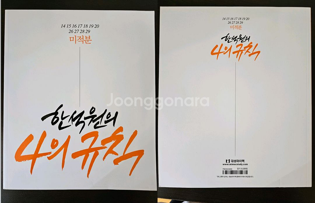수능문제집(현우진,한석원,고석용,윤도영) 판매합니다.--1