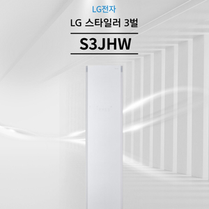 미개봉 새상품- LG 스타일러 S3JHW 3벌 새상품