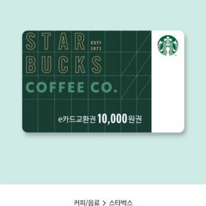 스타벅스 e카드 1만원 교환권