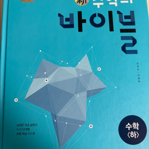 고등 수학 개념서 수학의 바이블 수학(하) | 새책 수