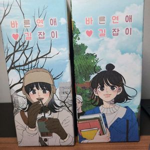 웹툰 바른 연애 길잡이 특전/ 단행본 판매합니다