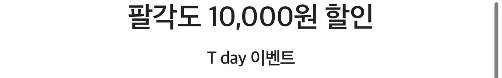 팔각도 10,000원 할인 쿠폰--0