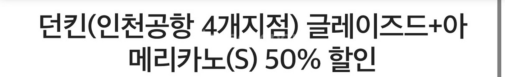 던킨 글레이즈드+아 메리카노(S) 50% 할인--0