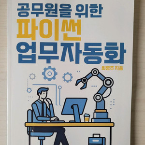 공무원을 위한 파이썬 업무자동화