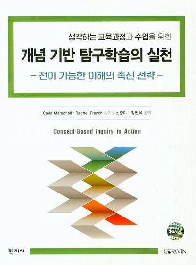 개념 기반 탐구학습의 실천 (학지사)--0