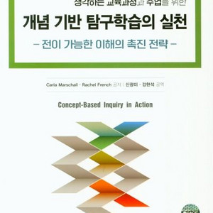 개념 기반 탐구학습의 실천 (학지사)