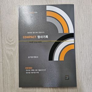 김기용 compact 형사기록 제3판 재단본