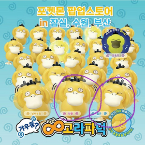 포켓몬 갸우뚱 고라파덕 2종 팝니다