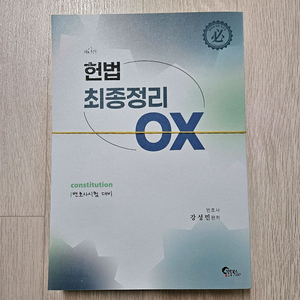 강성민 헌법 최종정리 OX 제8판 재단본