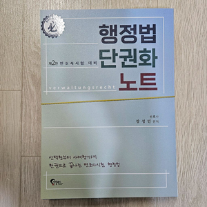 강성민 행정법단권화노트 제2판 재단본