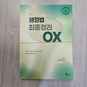 강성민 행정법 최종정리 OX 재단본