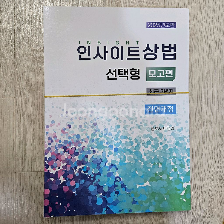 이정엽 2025 인사이트상법 선택형 모고편 재단본--0