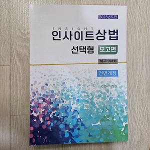 이정엽 2025 인사이트상법 선택형 모고편 재단본