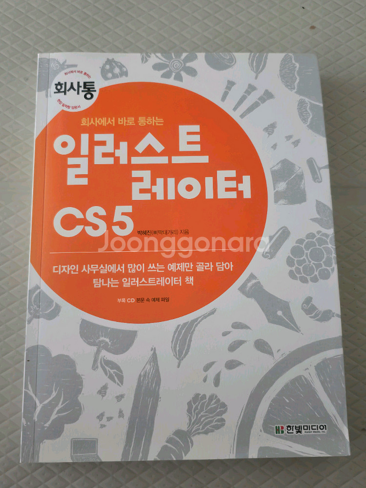 회사에서 바로 통하는 일러스트레이터 CS5--0