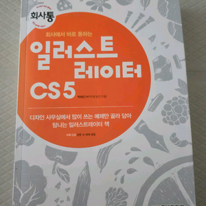 (당일발송) 회사에서 바로 통하는 일러스트레이터 CS5