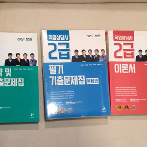 23년도 직업상담사 2급책셋트