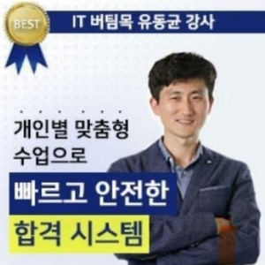 유동균 컴활1급실기 인강 60일 양도