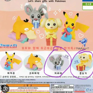 포켓몬 가챠 선물 프레젠트 마스코트 치라미,쫀도기 팝니