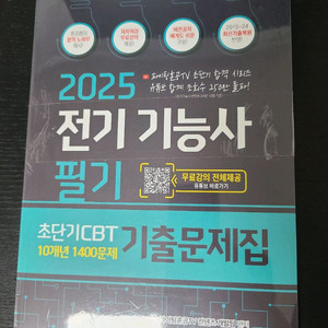 전기기능사 필기 25년도 미개봉