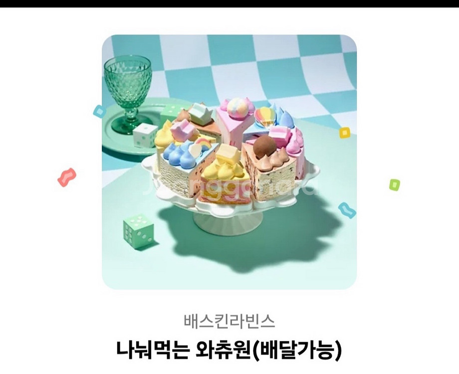 베스킨라빈스 나눠먹는와츄원(34000)내년까지--0