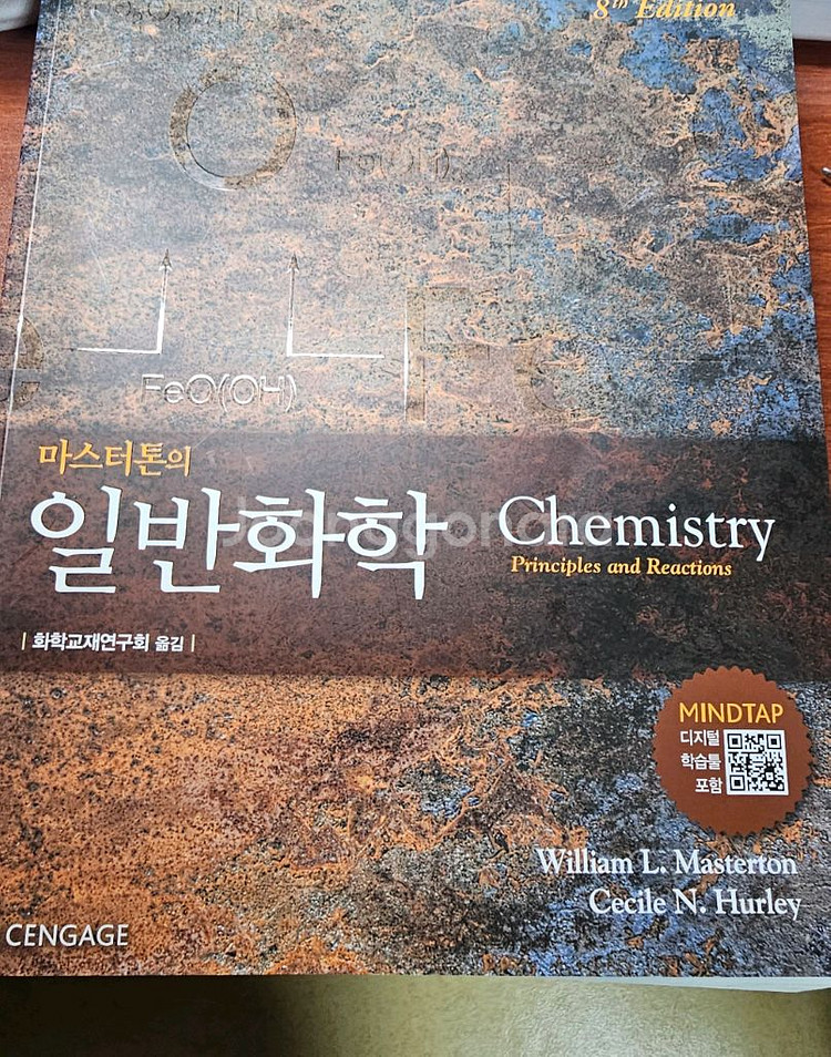 마스터톤의 일반화학 8판--0