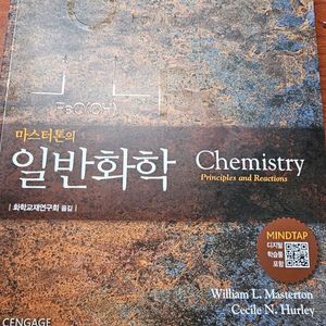 마스터톤의 일반화학 8판