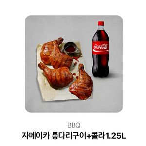 bbq자메이카통다리구이 콜라 세트 비비큐 치킨 기프티콘