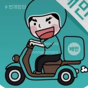 배민 85프로 할인주문 해드려요(배달의민족 대리)