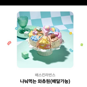 베스킨라빈스 나눠먹는와츄원(34000)