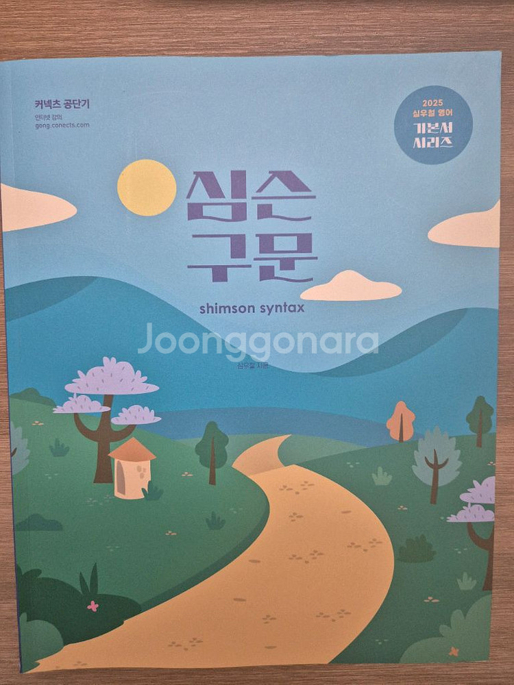 2025 심우철 구문 기본서--0