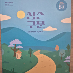 2025 심우철 구문 기본서