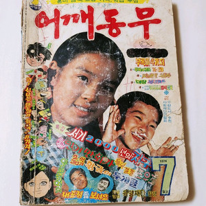 어깨동무 74년 7월호 월간 잡지판매